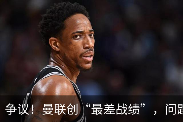 争议！曼联创“最差战绩”，问题根源被“扒出”，3年未投资后防