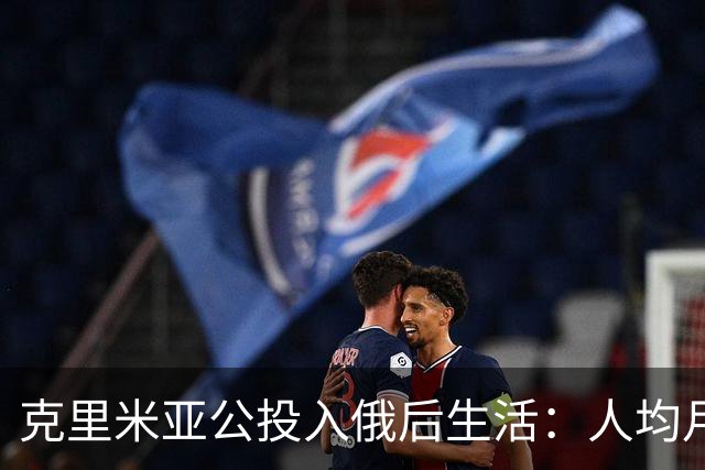 克里米亚公投入俄后生活：人均月入4000，普京年拨20亿