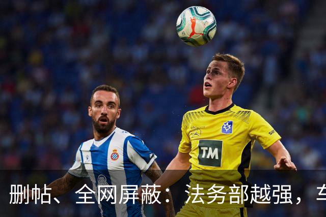 删帖、全网屏蔽：法务部越强，车越不能买！