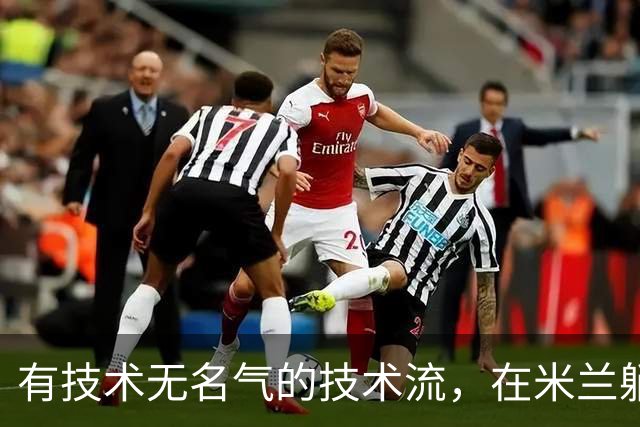 有技术无名气的技术流，在米兰躺赢冠军，与国米有缘无份