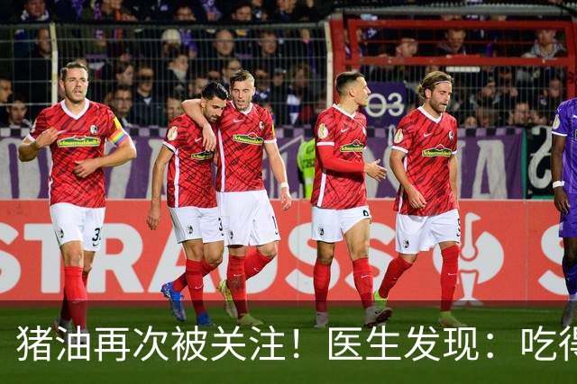 猪油再次被关注！医生发现：吃得越多，糖尿病人血管或越干净？