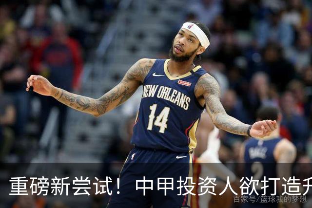 重磅新尝试！中甲投资人欲打造升级版足球小将，靠谱吗？