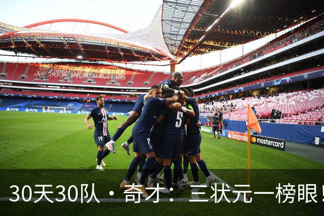 30天30队·奇才：三状元一榜眼！